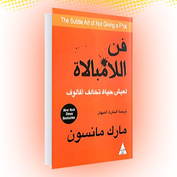 كتاب فن للامبالاة