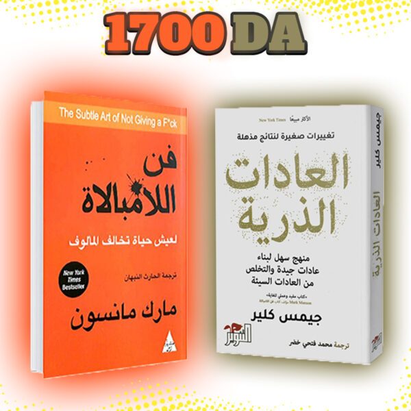 باقة كتب مكونة من كتاب فن اللامبالاة و العدات الذرية