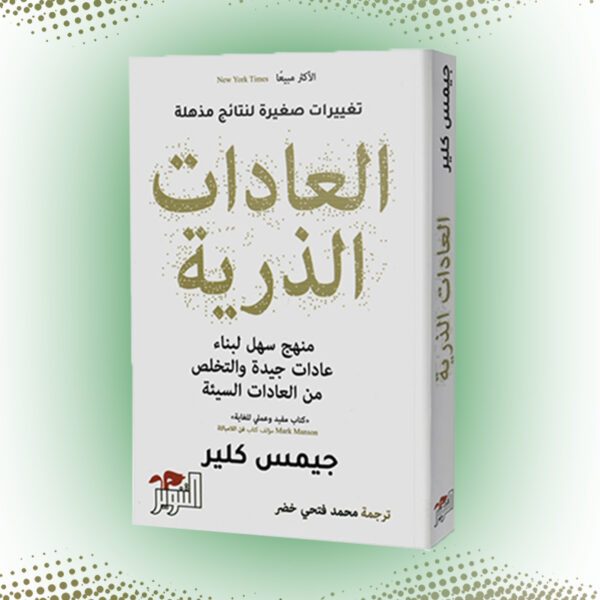 كتاب العادات الذرية