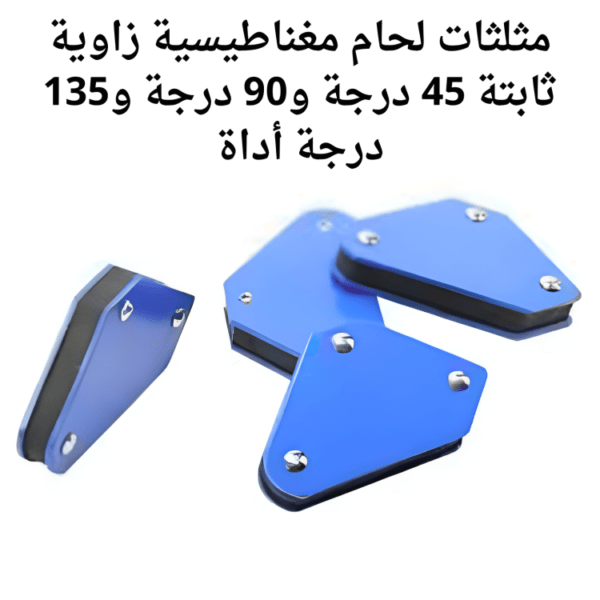 مثلثات لحام مغناطيسية زاوية ثابتة 45 درجة و90 درجة و135 درجة أداة - Image 2