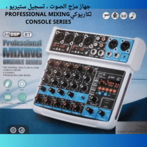 جهاز مزج الصوت ، تسجيل ستيريو ، لكاريوكيPROFESSIONAL MIXING CONSOLE SERIES